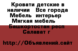 Кровати детские в наличии - Все города Мебель, интерьер » Мягкая мебель   . Башкортостан респ.,Салават г.